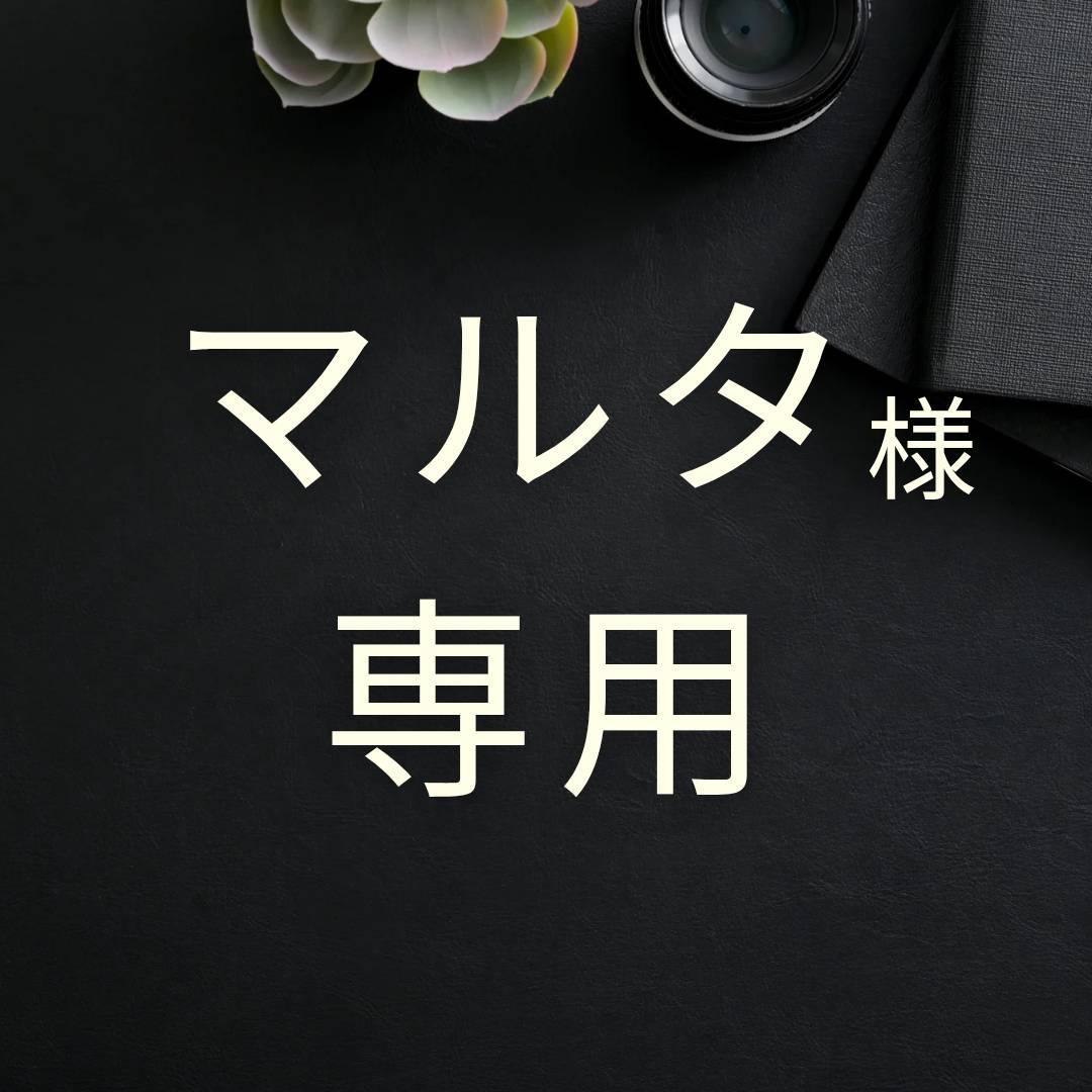 マルタ メガネケースなど