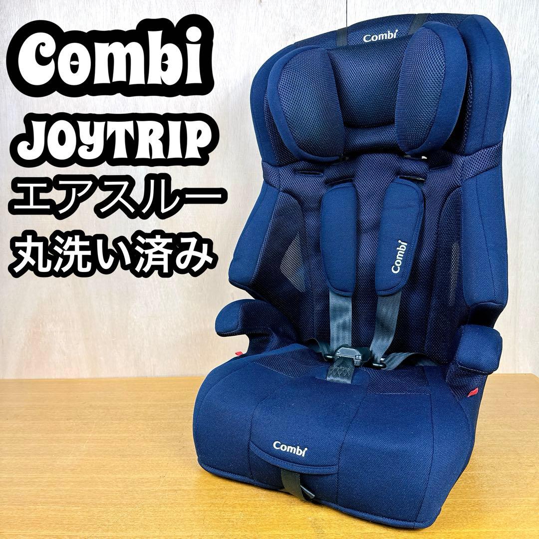 【丸洗い済み】 コンビ ジュニアシート ジョイトリップエアスルーGH Combi