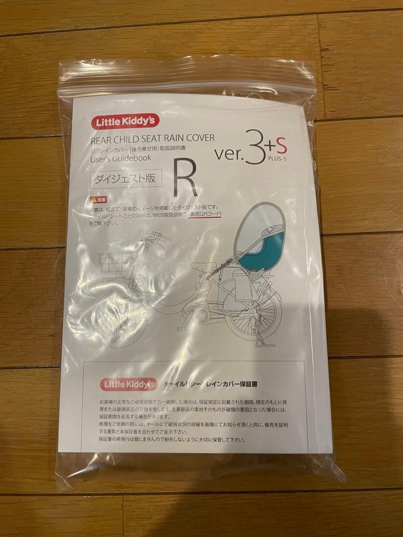 Little Kiddy’s R ver.3+5 自転車用レインカバー