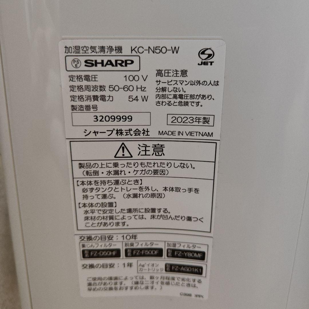 SHARP 空気清浄機 KC-N50 2023年製 加湿機能未使用