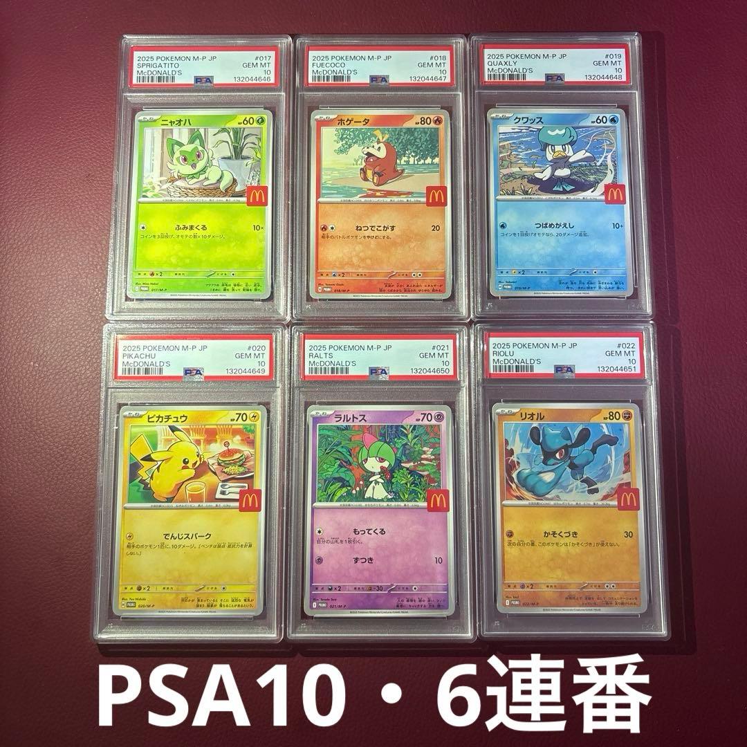 鑑定品6枚セット　マクドナルド ハッピーセット　ピカチュウ 他　★PSA連番