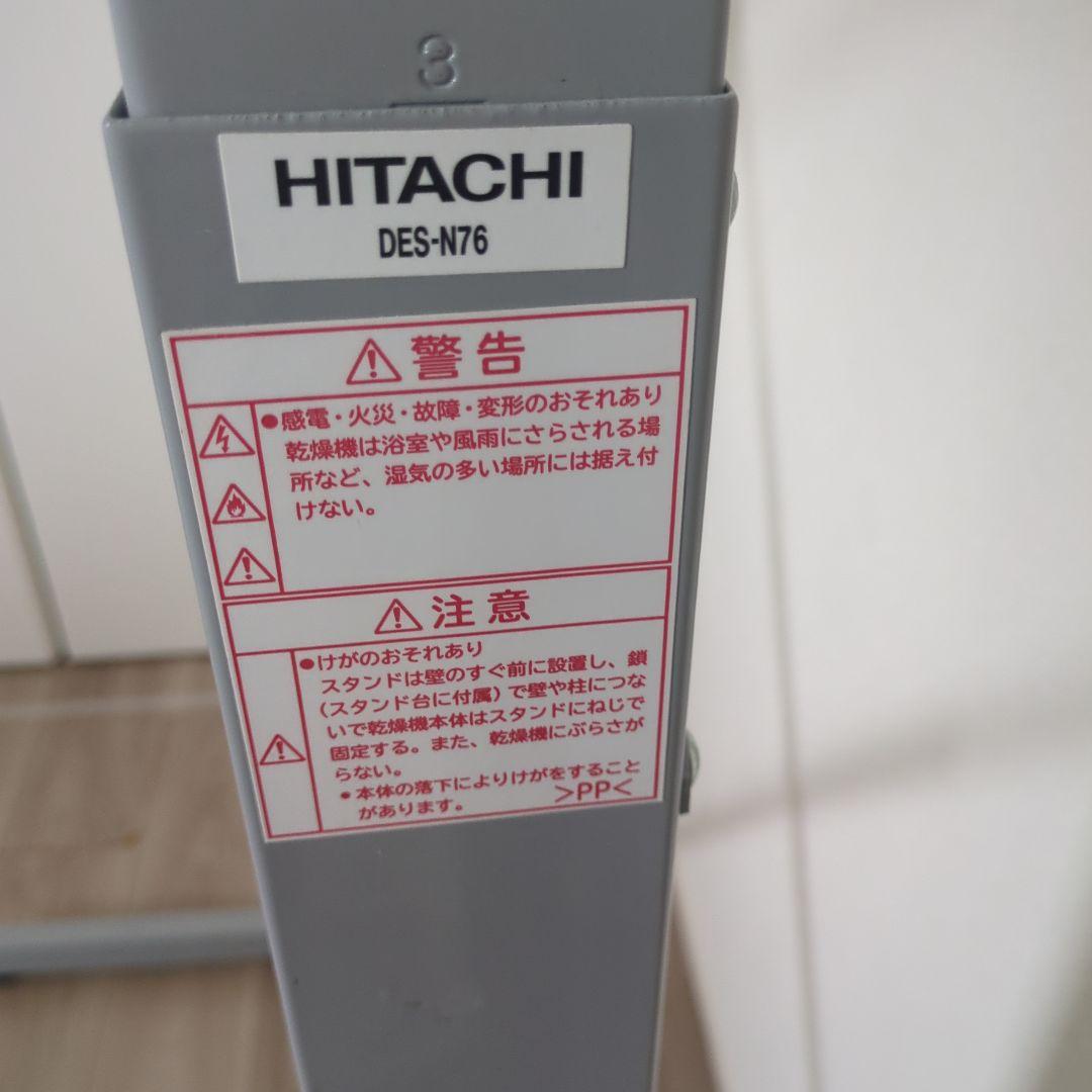 日立 衣類乾燥機　自立スタンドHITACHI のびのびスタンド DES-N76