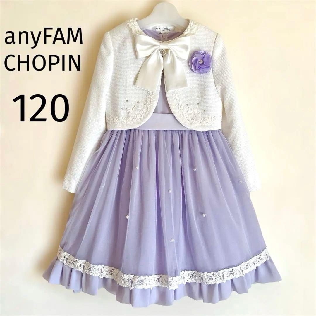 CHOPIN anyFAM 120㎝ セレモニー 入学 卒園 フォーマル 女の子