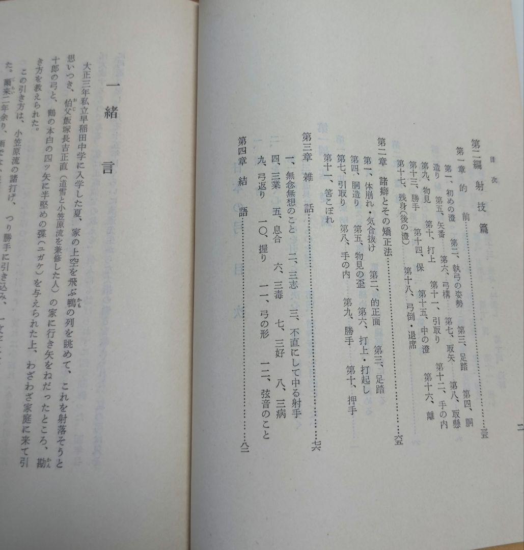 日本の弓・正しい引き方・付諸癖矯正法