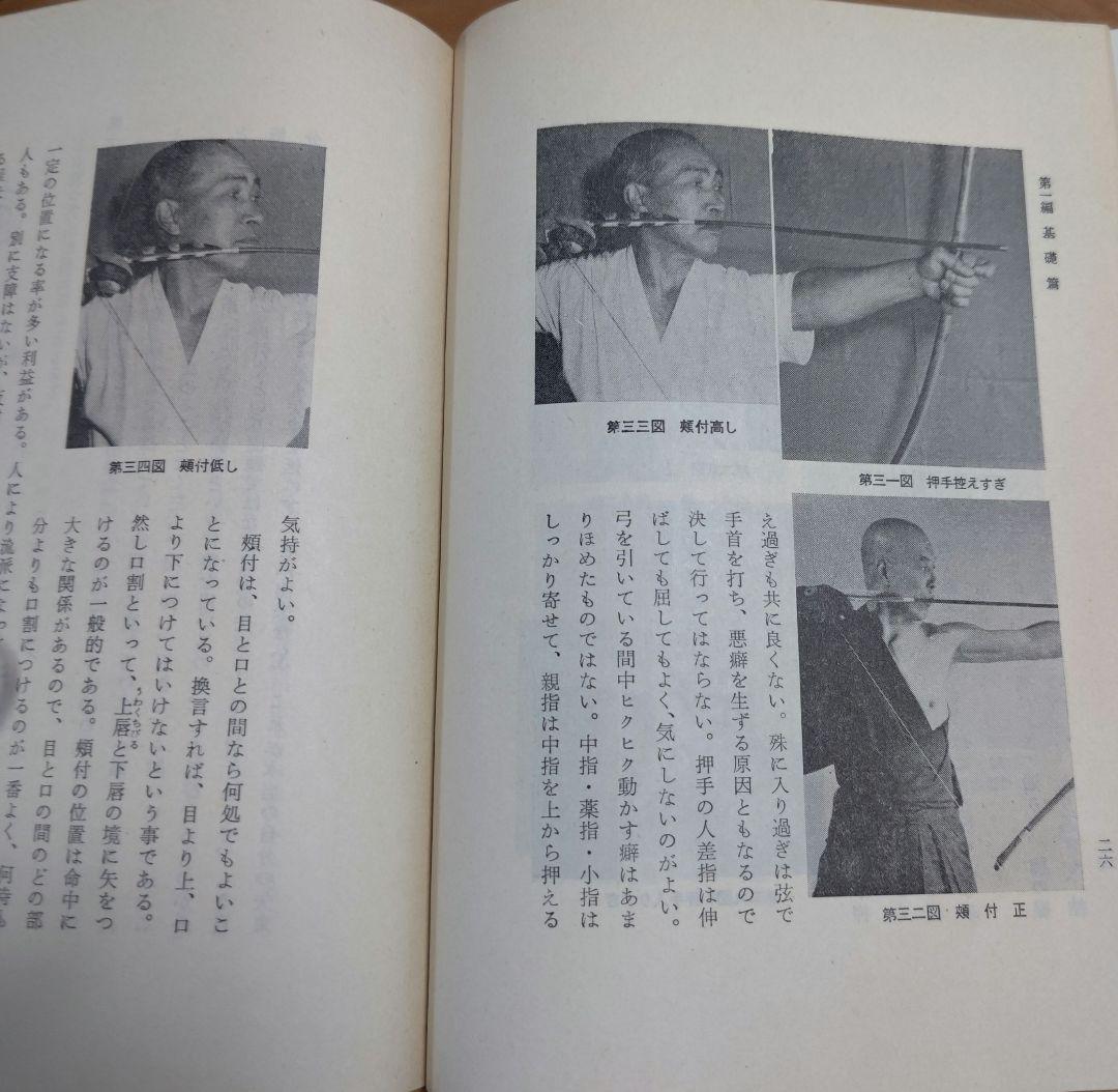 日本の弓・正しい引き方・付諸癖矯正法