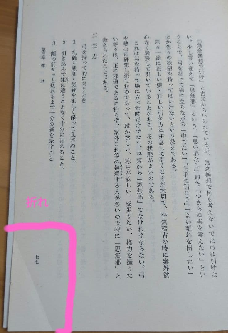 日本の弓・正しい引き方・付諸癖矯正法