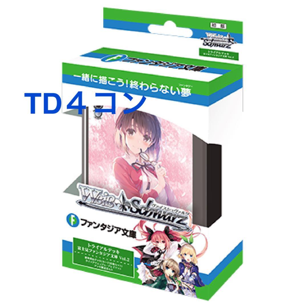 ヴァイス 富士見ファンタジア文庫vol.2 RR以下4コン TD4コン 初弾あり