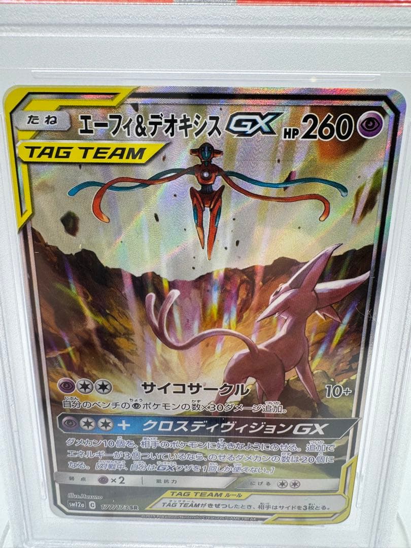こ*う様 ぽ*5様 【PSA9】エーフィ＆デオキシスGX SR SM12a 17