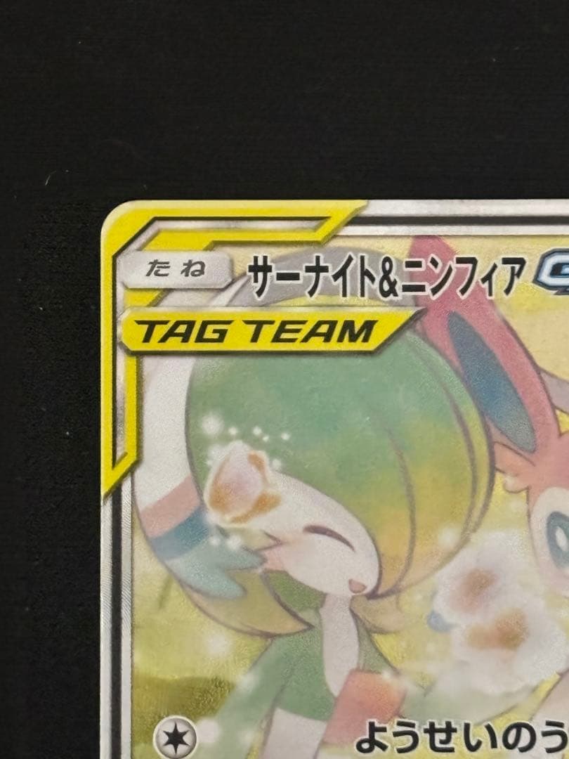 サーナイト＆ニンフィアGX SR SM9a ナイトユニゾン 061/055