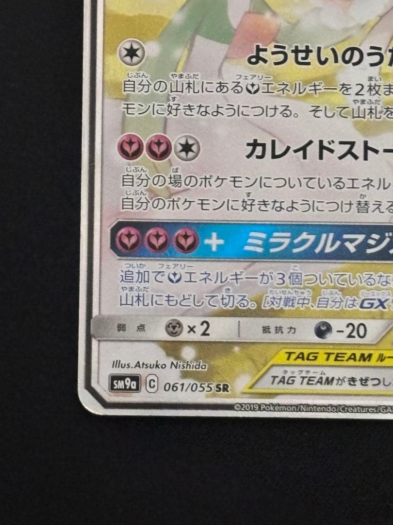 サーナイト＆ニンフィアGX SR SM9a ナイトユニゾン 061/055