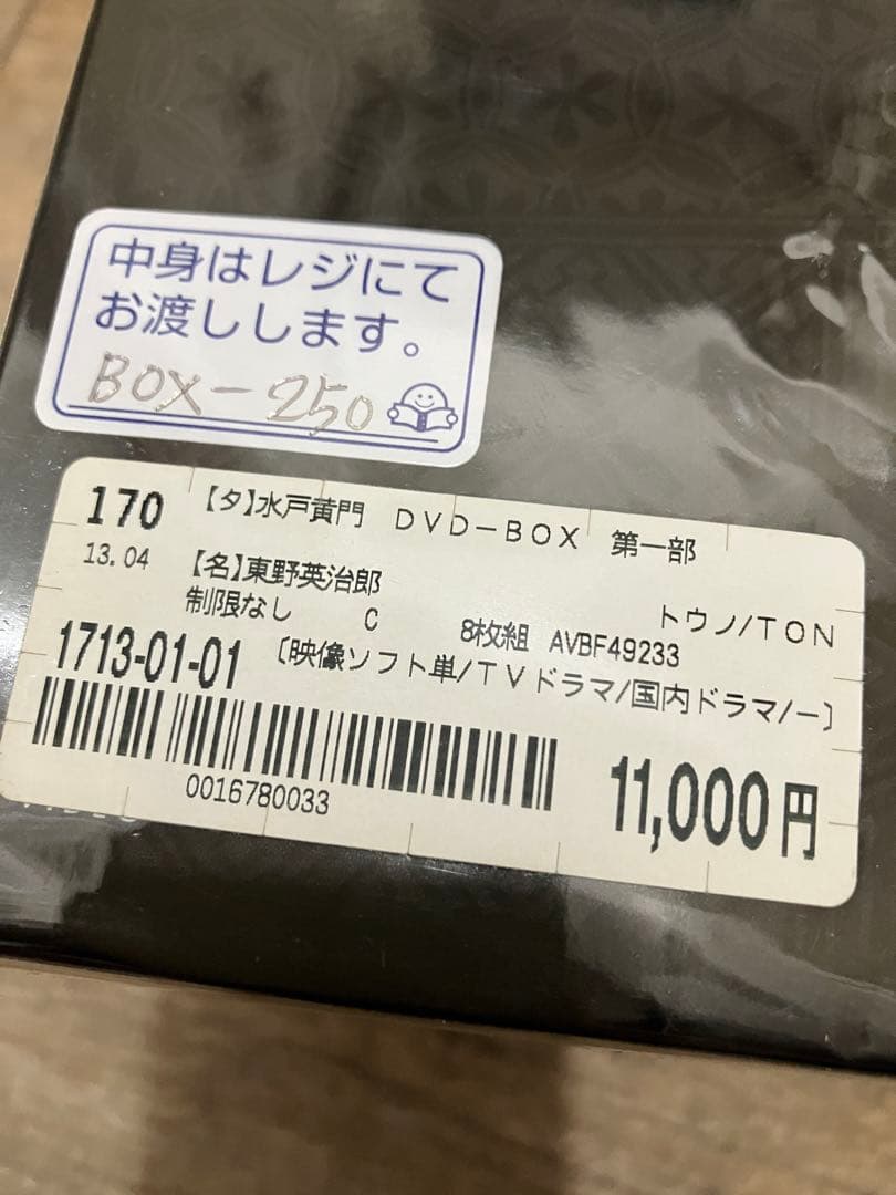 水戸黄門　DVD-BOX　第一部 DVDボックス　中古　東野英治郎