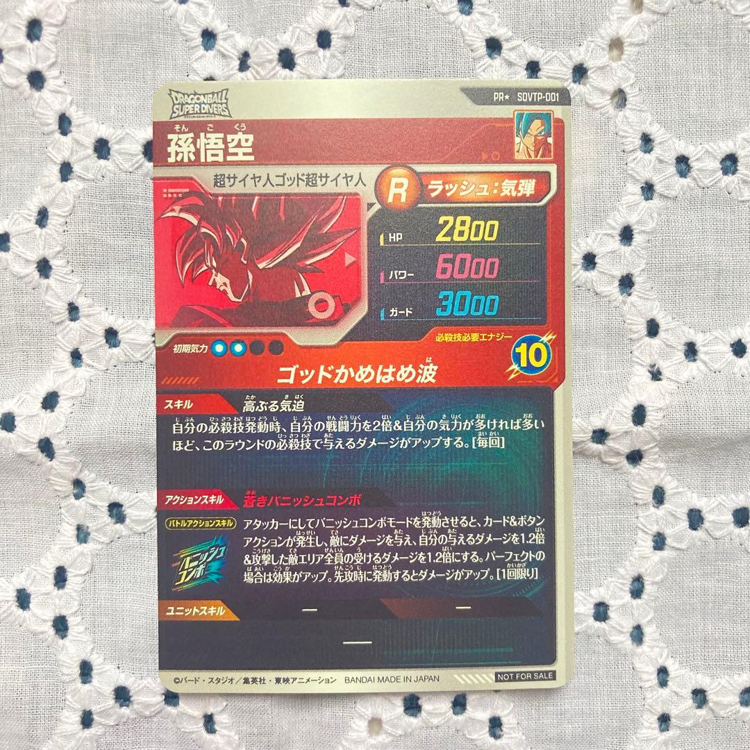 ドラゴンボールダイバーズ　sdvtp-001 SDVTP-001