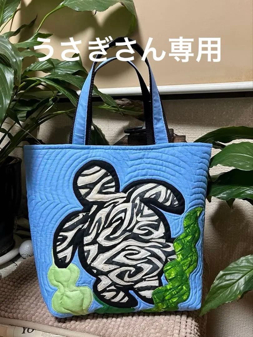 ハワイアンキルト　ハワイアンキルトバッグ　ホヌ　カメ　トートバッグ