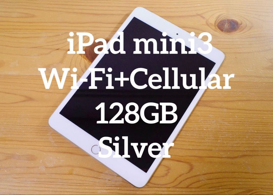 iPad mini3 Wi-Fi+Cellular 128GB シルバー