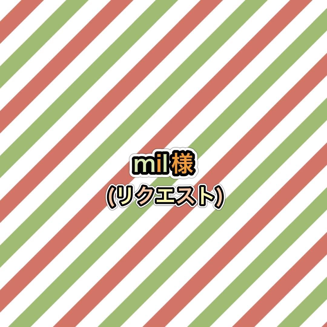 mil様(リクエスト)