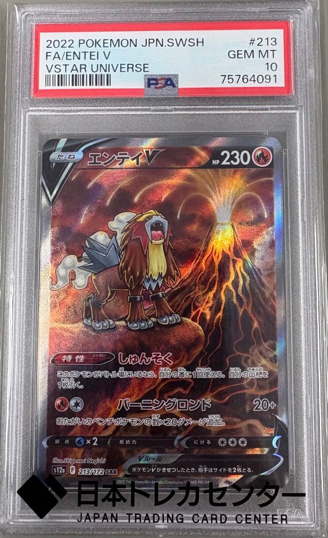 【PSA10】エンテイV SAR （S12a）
