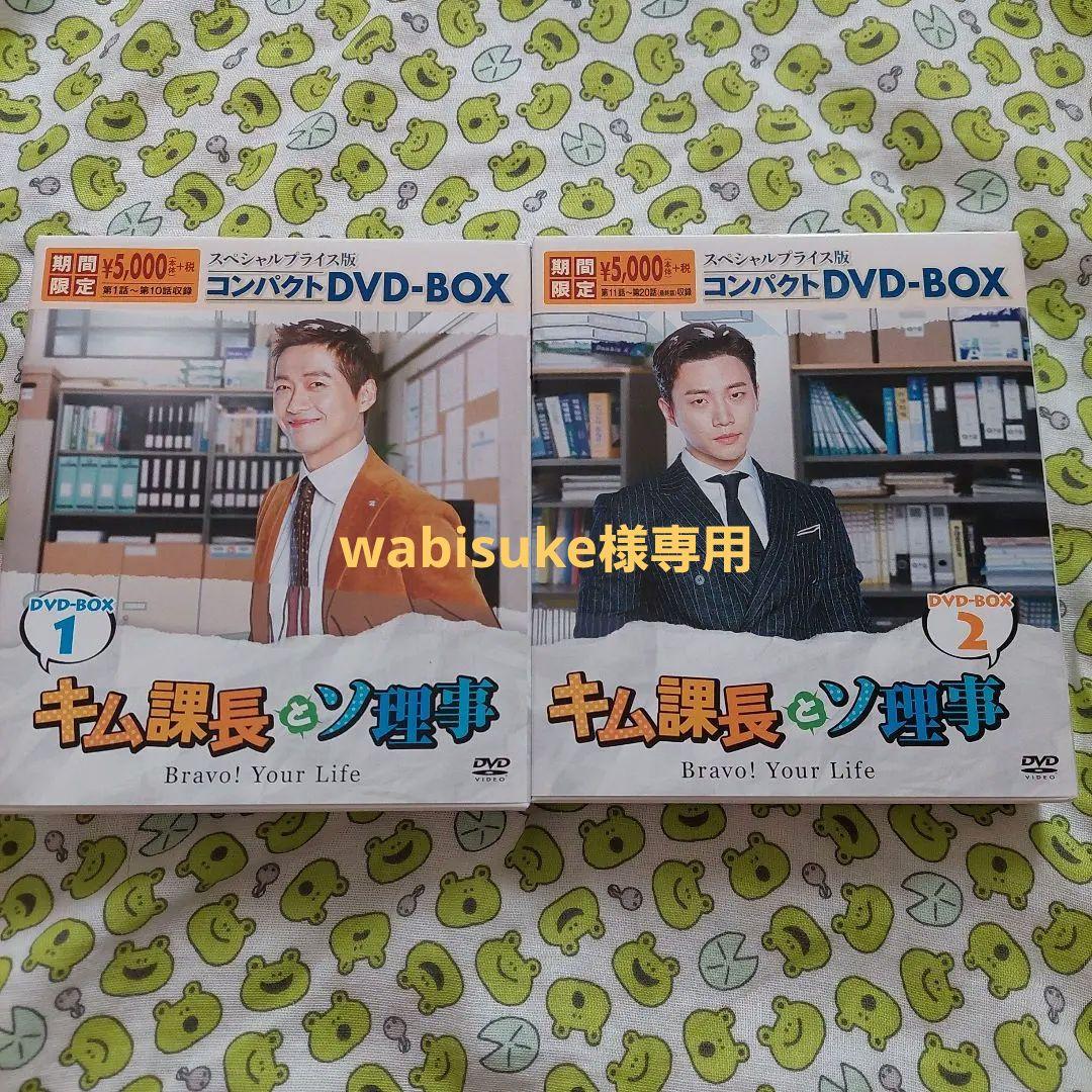 キム課長とソ理事～Bravo!Your Life～ スペシャルプライス版1・2