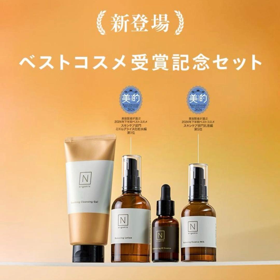 ベストコスメ受賞記念セット　N organic 4点セット　新品未使用未開封