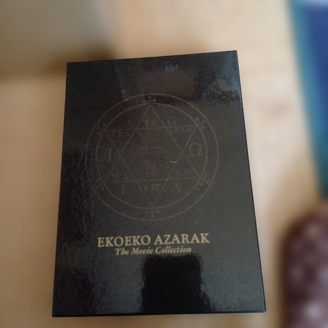 エコエコアザラク　コンプリートボックス