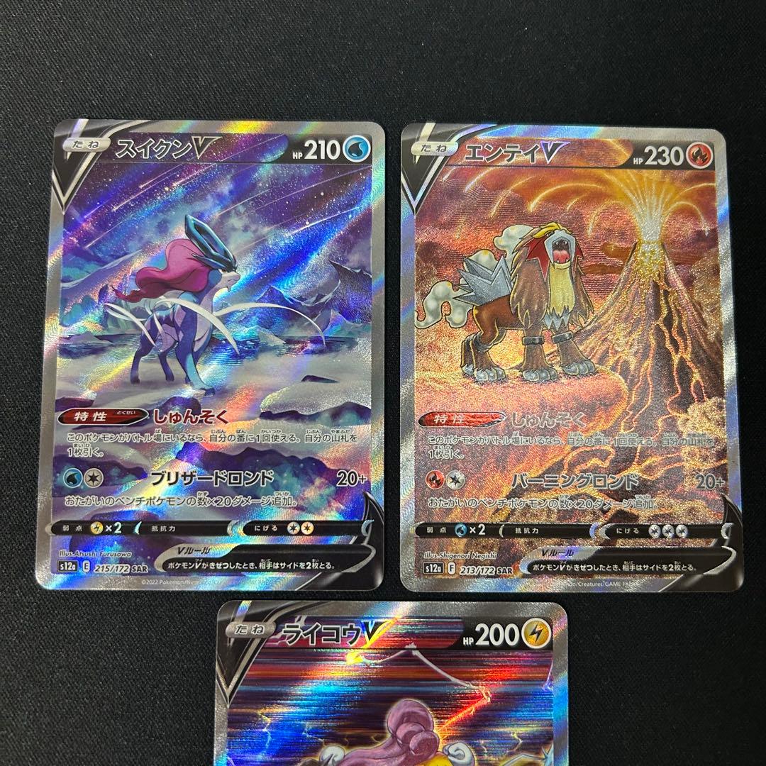 スイクン　ライコウ　エンテイ　v sar