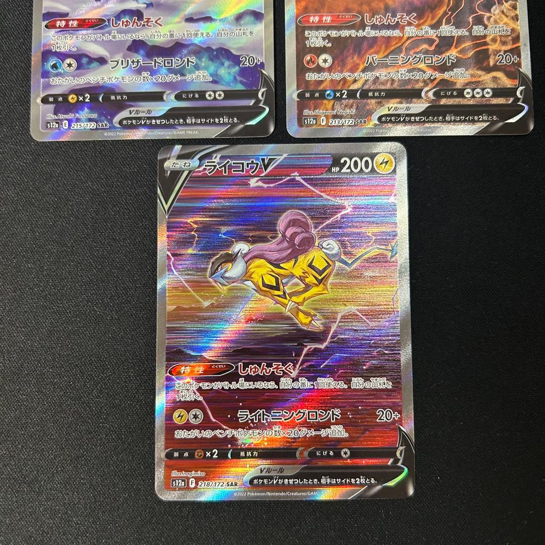 スイクン　ライコウ　エンテイ　v sar