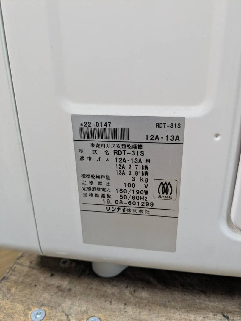 K☆053 リンナイ ガス乾燥機 RDT-31S 乾太くん 都市ガス 2019年