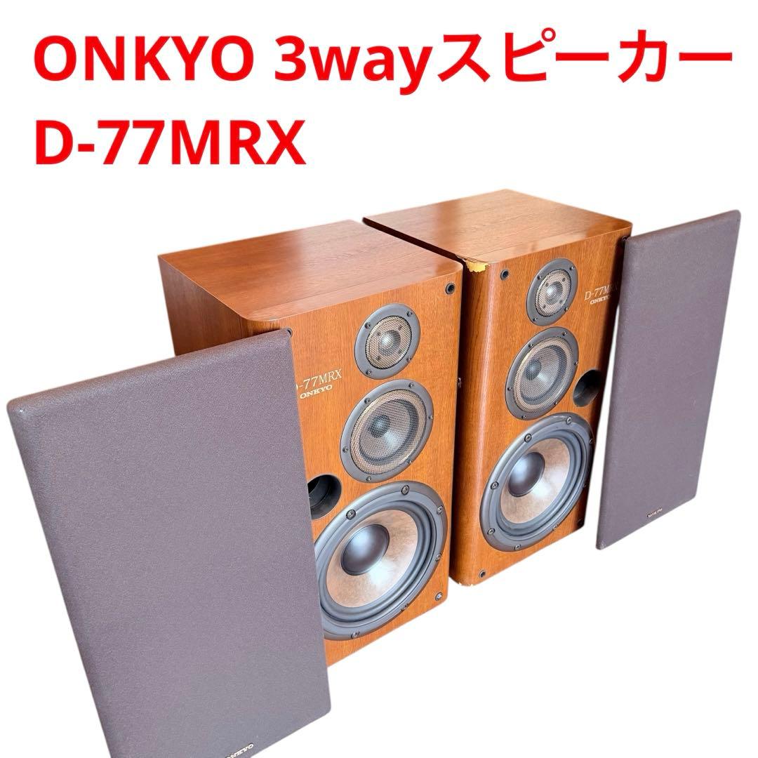ONKYO ロングセラー 大型3wayスピーカー D-77MRX 2本セット