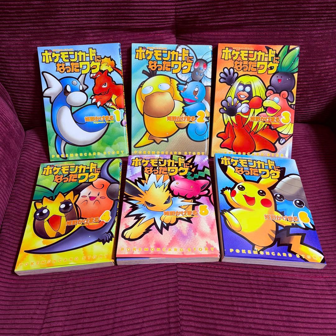 ポケモンカードになったワケ 全6巻 1巻以外初版本 ⚠️カード付録なし⚠️