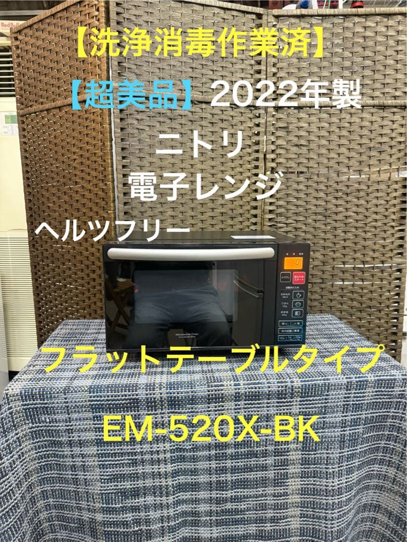 【洗浄消毒作業済】ニトリ　フラットテーブル　電子レンジ　EM-520X _BK