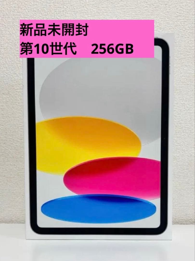 【✨値引き価格✨】新品未開封iPad 第10世代256GB Wi-Fi シルバー