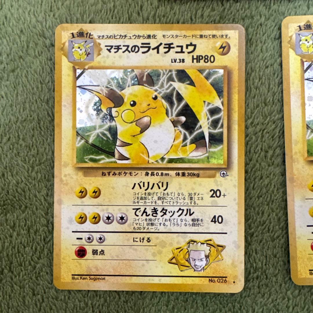 マチスのピカチュウ、ライチュウセット　旧裏