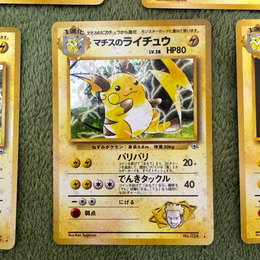 マチスのピカチュウ、ライチュウセット　旧裏
