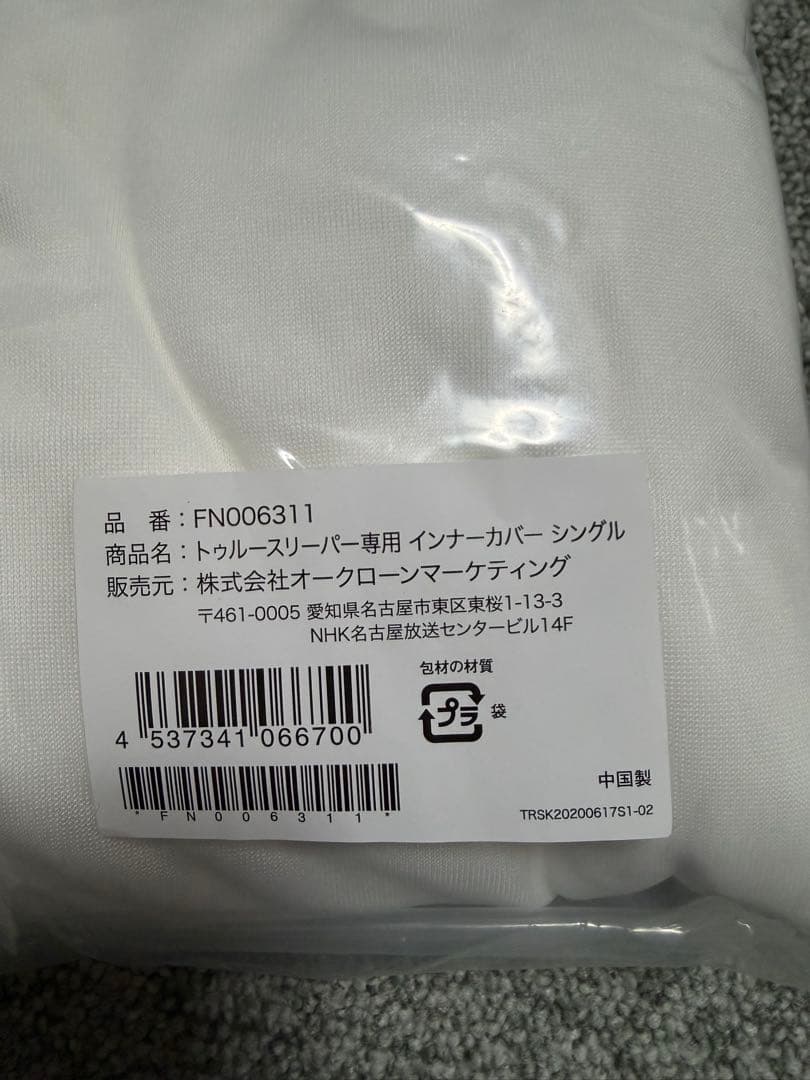 トゥルースリーパー プレミアムケア シングル カバー付