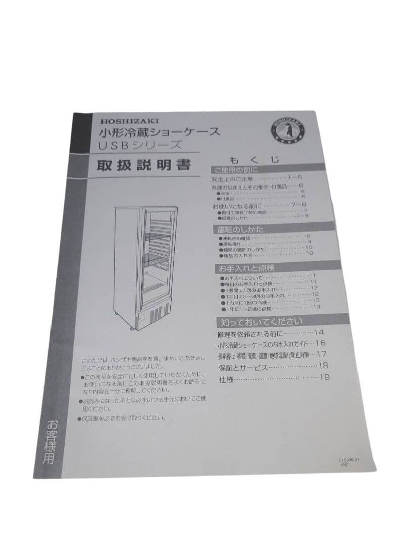 ホシザキ　小形冷蔵ショーケース USB-63BL1