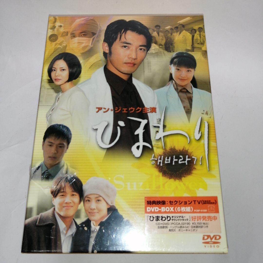 新品 ひまわり DVD-BOX〈6枚組〉韓国ドラマ