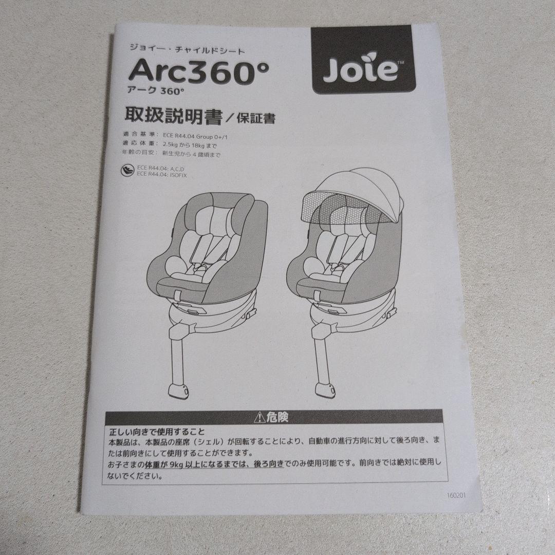 Joie Arc360° チャイルドシート 黒 ブラック 説明書付き