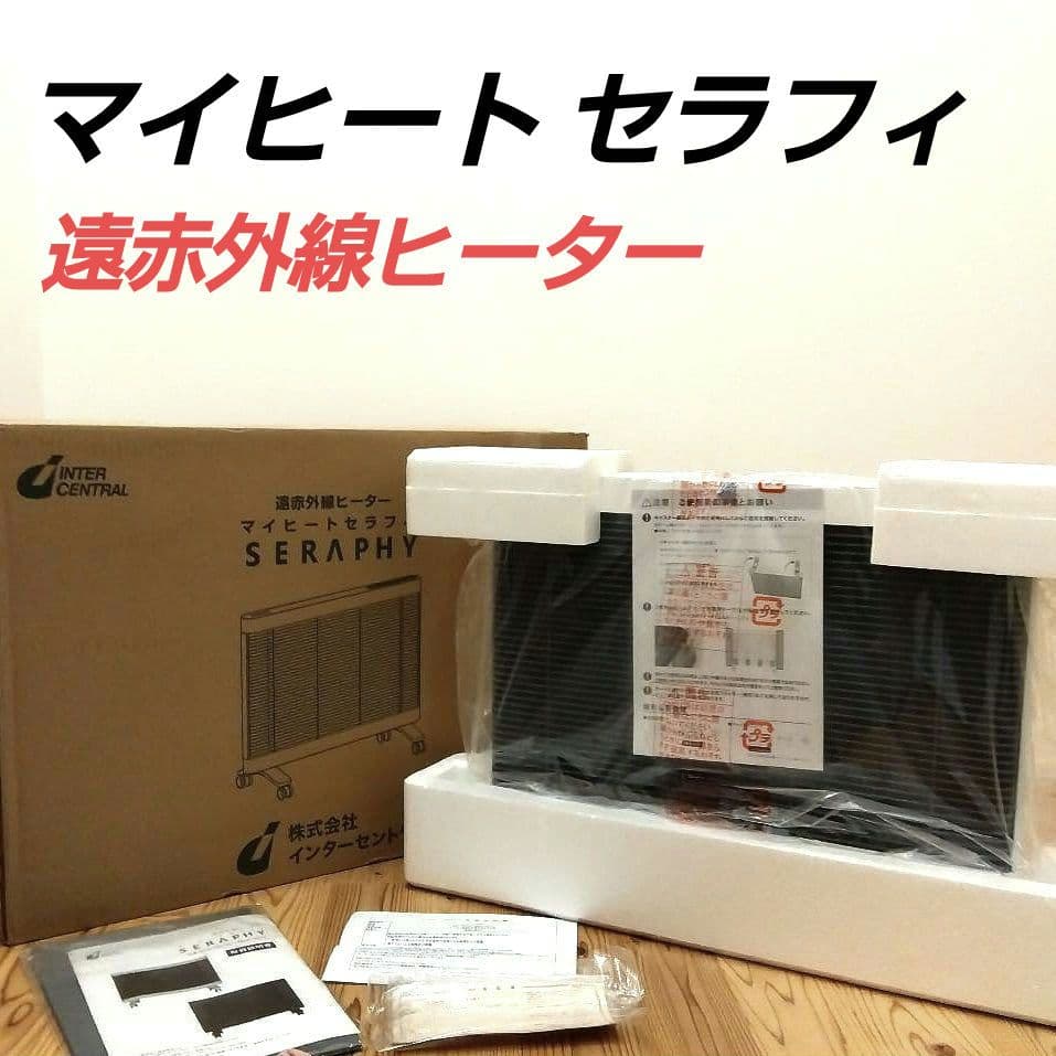 【新品未使用】マイヒート セラフィ MHS-700 遠赤外線ヒーター
