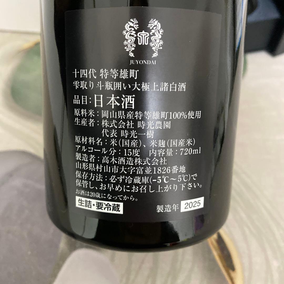 十四代 特等雄町 空瓶箱付き