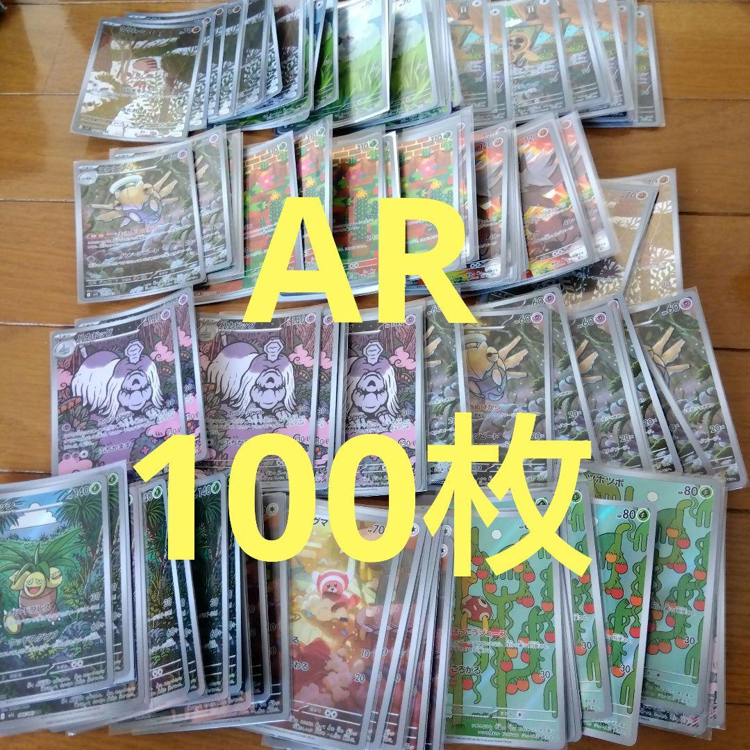ポケモンカード　AR 100枚セット　まとめ売り　ポケカ　@434