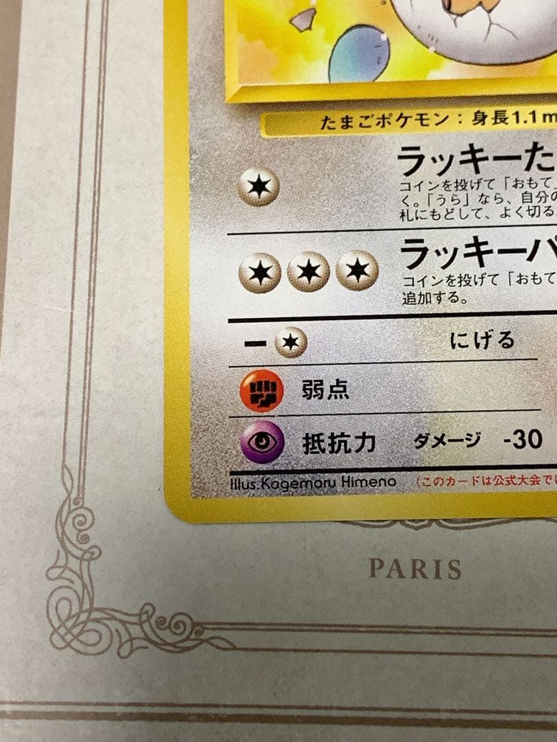 旧裏面 ポケモンカード ラッキー No.113