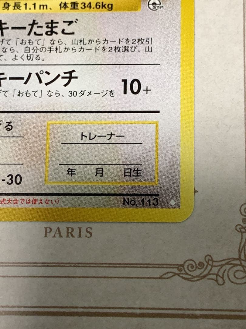 旧裏面 ポケモンカード ラッキー No.113