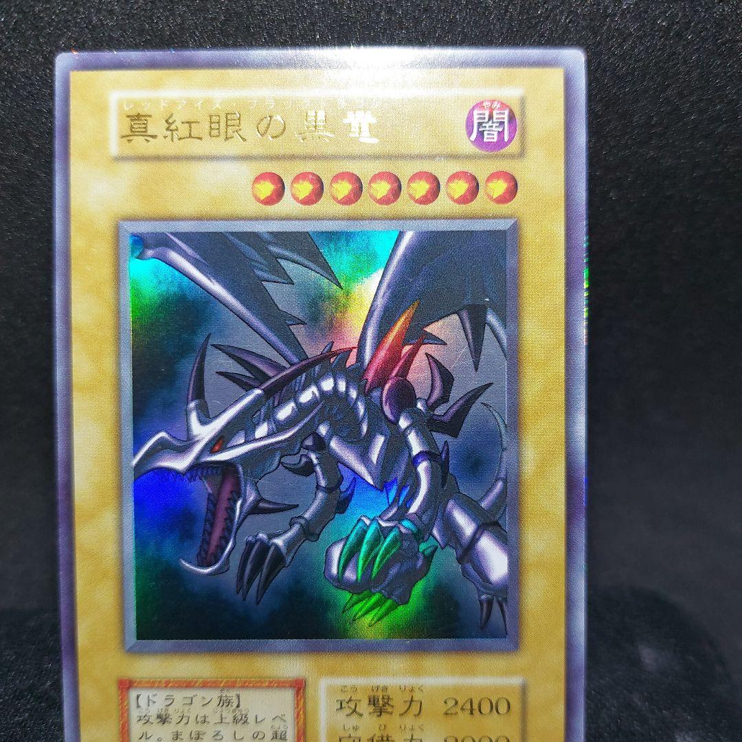 す*け様 真紅眼の黒竜