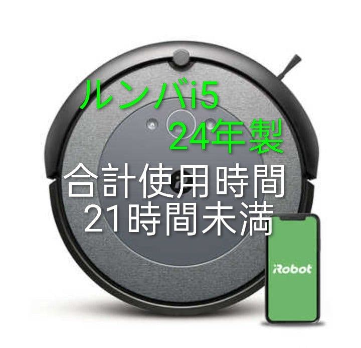 ルンバiRobotルンバi5(24年製)使用時間21時間未満美品ロボット掃除機
