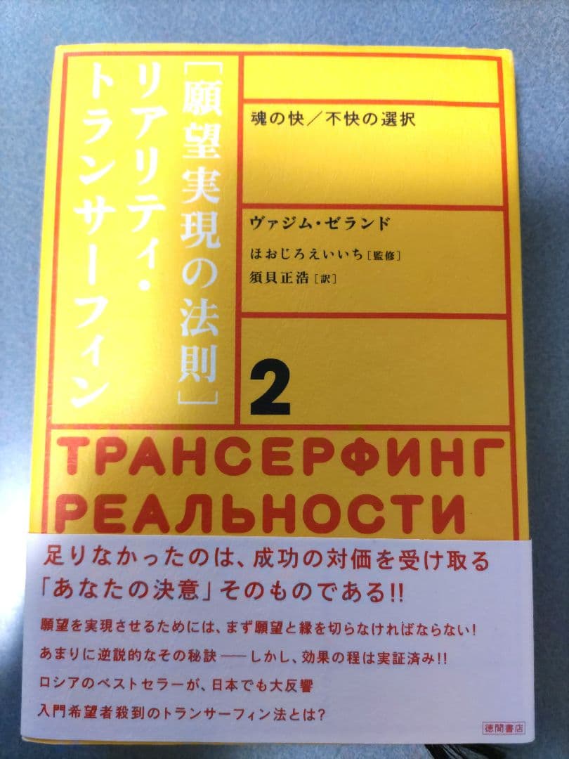 願望実現の法則　リアリティ・トランサーフィン 　魂の快/不快の選択