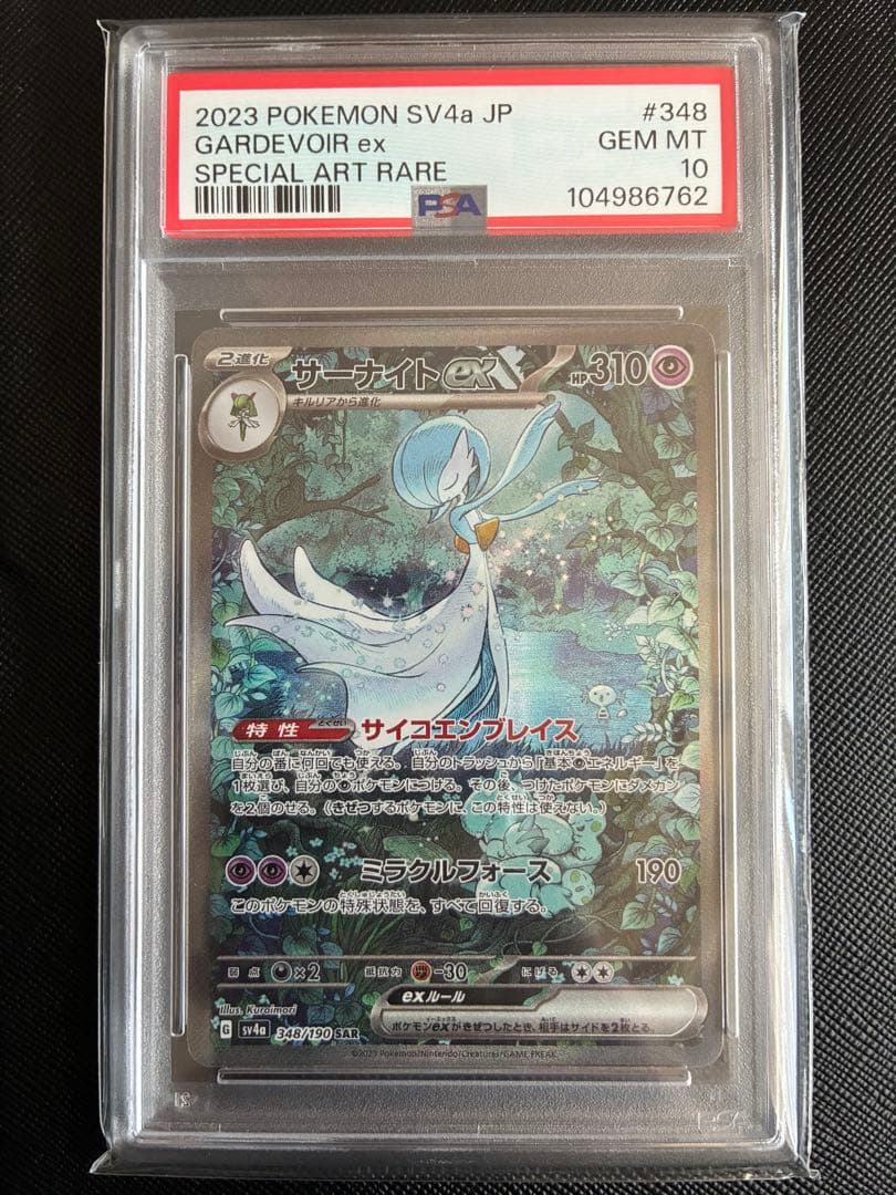 ★PSA10★ サーナイトex SAR / SV4a 348/190 ポケカ