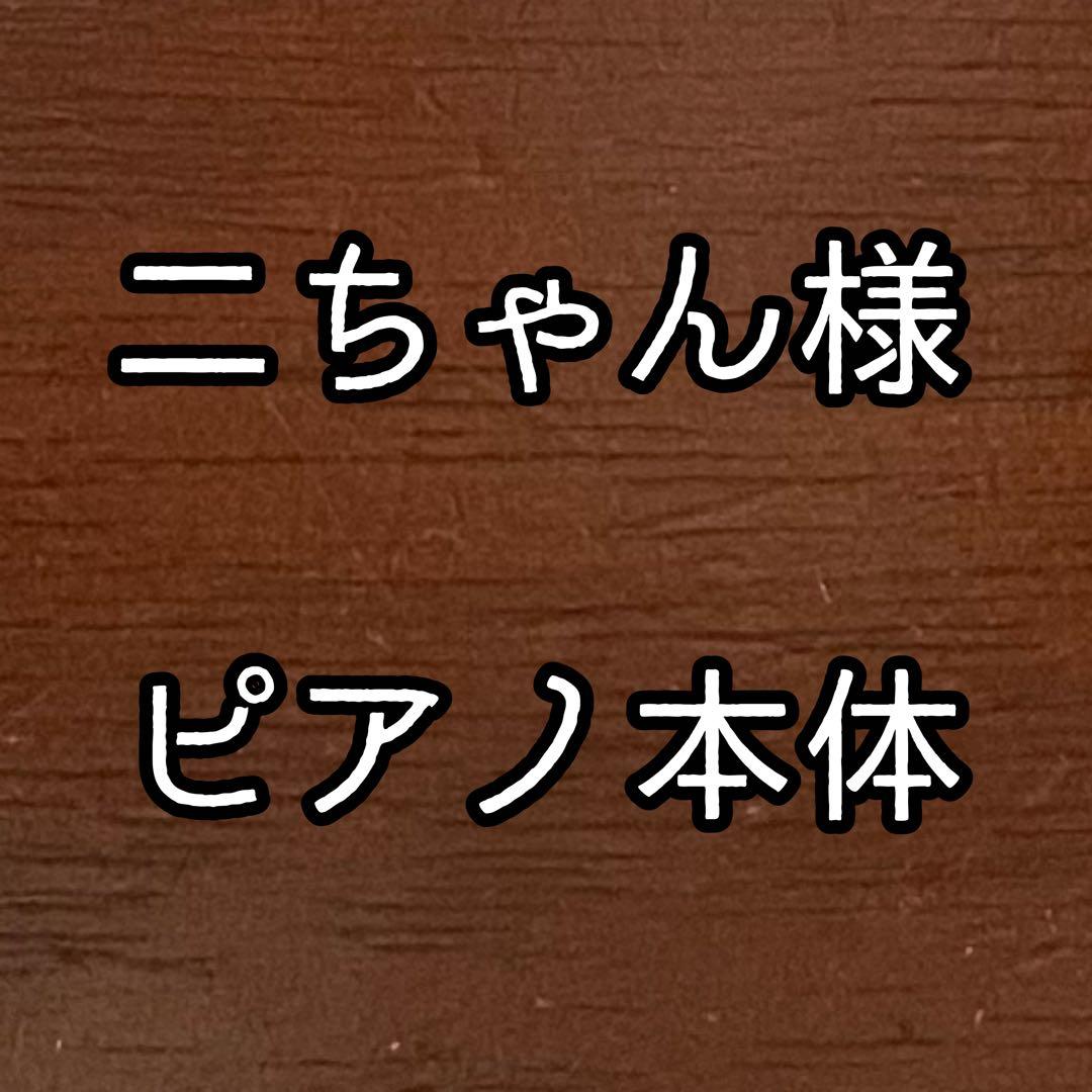 【二ちゃん】ピアノ本体