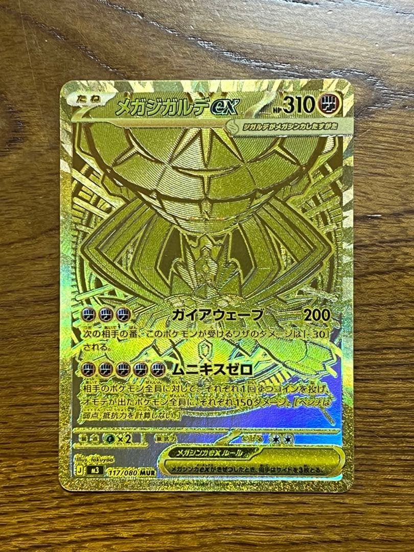 メガジガルデex MUR (M3 117/080)