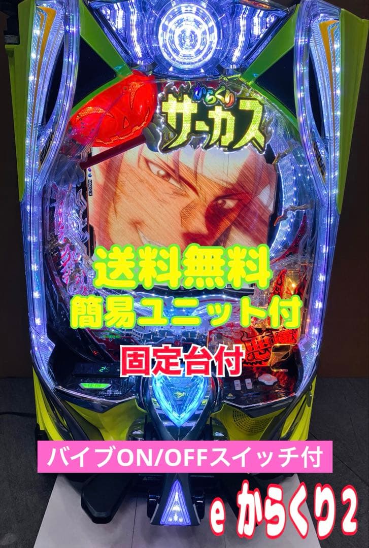 スマパチ実機 ｅフィーバーからくりサーカス２ 魔王ver ユニット付⭕️送料無料⭕️