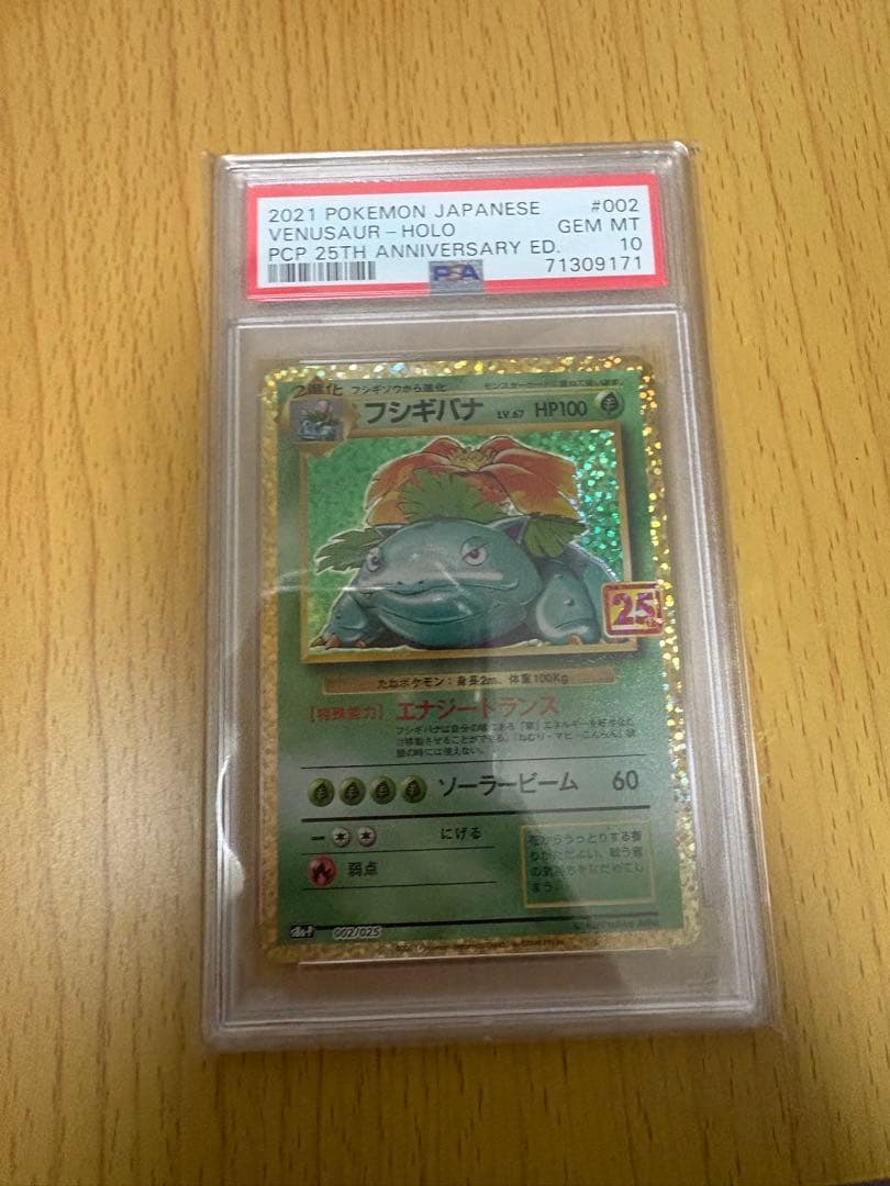 【PSA10】フシギバナ プロモカードパック 25th