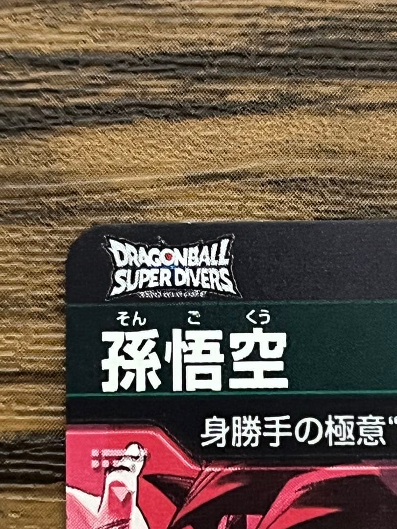 sdv8-sec パラレル　孫悟空